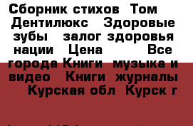 Сборник стихов. Том 1  «Дентилюкс». Здоровые зубы — залог здоровья нации › Цена ­ 434 - Все города Книги, музыка и видео » Книги, журналы   . Курская обл.,Курск г.